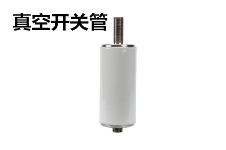 真空開(kāi)關(guān)管的結(jié)構(gòu)、分類、生產(chǎn)工藝和檢驗(yàn)要求